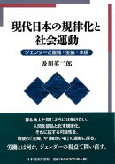 現代日本の規律化と社会運動