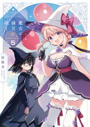 魔女は満月に咲く　5