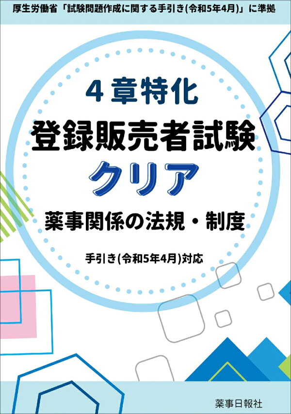 楽天ブックス: 4章特化 登録販売者試験クリア 薬事関係の法規・制度 