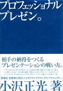プロフェッショナルプレゼン。