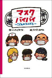 マスクバイバイ ーこどものつぶやきー [ いしもとみかよ ]