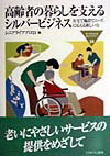 高齢者の暮らしを支えるシルバ-ビジネス