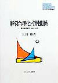 経営合理化と労使関係 三菱長崎造船所，1960～65年 （Minerva現代経済学叢書） [ 上田修（労使関係論） ]