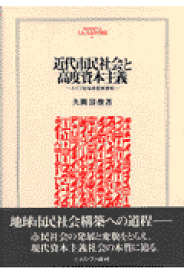 近代市民社会と高度資本主義 ドイツ社会思想史研究 （Minerva人文・社会科学叢書） [ 久間清俊 ]