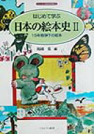 はじめて学ぶ日本の絵本史（2） 15年戦争下の絵本 （シリーズ・日本の文学史） [ 鳥越信 ]