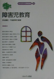 障害児教育 （Minerva教職講座） [ 井谷善則 ]