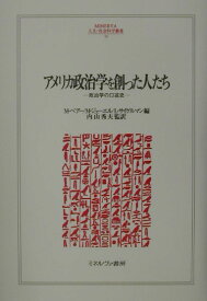 アメリカ政治学を創った人たち 政治学の口述史 （Minerva人文・社会科学叢書） [ マイケル・A．ベア- ]