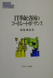 IT革命と各国のコ-ポレ-ト・ガバナンス （Minerva現代経済学叢書） [ 新保博彦 ]