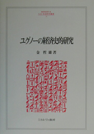 楽天ブックス: ユグノ-の経済史的研究 - 金哲雄 - 9784623037490 : 本 