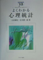 よくわかる心理統計 （やわらかアカデミズム・〈わかる〉シリーズ） [ 山田剛史 ]