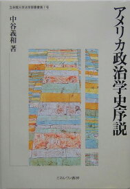 アメリカ政治学史序説 （立命館大学法学部叢書） [ 中谷義和 ]