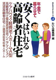 年金で暮らせて安くはいれる高齢者住宅 （ガイドブック・シリ-ズ） [ わいふ編集部 ]