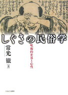 しぐさの民俗学 呪術的世界と心性 [ 常光徹 ]