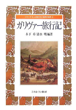ガリヴァ-旅行記