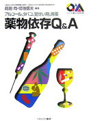 薬物依存Q&A