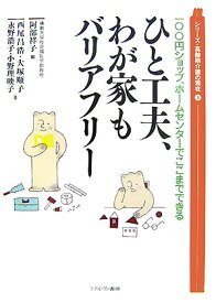 ひと工夫、わが家もバリアフリ- 100円ショップ、ホ-ムセンタ-でここまでできる （シリ-ズ・高齢期介護の現在） [ 阿部祥子 ]