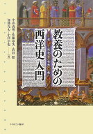 教養のための西洋史入門 [ 中井義明 ]