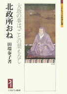 北政所おね 大坂の事は、ことの葉もなし （ミネルヴァ日本評伝選） [ 田端泰子 ]