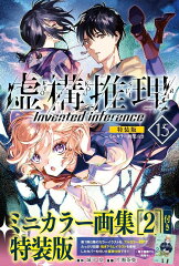 虚構推理（15）ミニカラー画集付き特装版