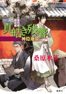 真皓き残響（神隠地帯）