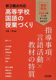 新3観点対応　高等学校国語の授業づくり　指導事項×言語活動×教材の特質 [ 大滝一登 ]