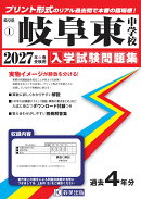岐阜東中学校 入学試験問題集 2027年春受験用