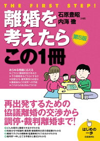 離婚を考えたらこの1冊(第5版) （はじめの一歩） [ 石原 豊昭 ]