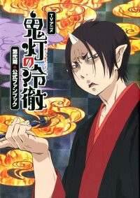 Tvアニメ 鬼灯の冷徹 第弐期公式ファンブック 本 楽天ブックス