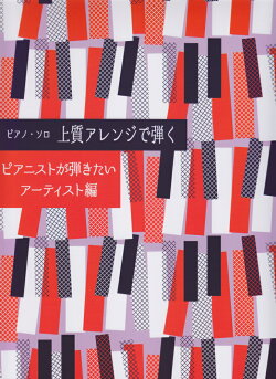 上質アレンジで弾くピアニストが弾きたいアーティスト編