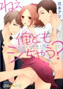 ねぇ、俺ともシちゃう?〜恋する野獣と恋敵〜