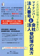 マイナンバー法人番号と会社・法人登記簿の見方