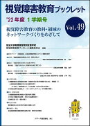 視覚障害教育ブックレット　49　1学期号（’22）