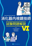 消化器内視鏡技師試験問題解説6 [ 日本消化器内視鏡学会 ]