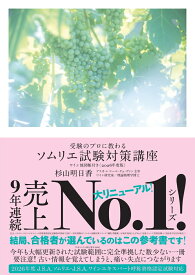 受験のプロに教わる ソムリエ試験対策講座 ワイン地図帳付き〈2026年度版〉 [ 杉山 明日香 ]