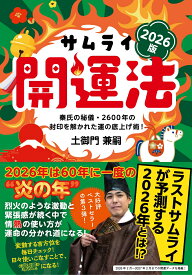 サムライ開運法　2026版　秦氏の秘儀・2600年の封印を解かれた運の底上げ術！ [ 土御門兼嗣 ]