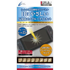 CYBER ・ 高硬度ガラスパネル （ Switch2 用） 反射防止＋ブルーライトカットタイプ