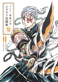 アニメ「鬼滅の刃」イラスト記録集 参 （愛蔵版コミックス） [ ufotable ]