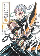 アニメ「鬼滅の刃」イラスト記録集 参 （愛蔵版コミックス） [ ufotable ]