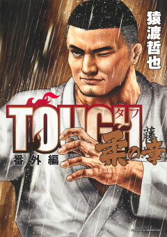 楽天ブックス Tough 番外編 柔の章 猿渡 哲也 本