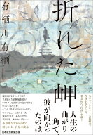 折れた岬 [ 有栖川有栖 ]