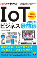 60分でわかる！　IoTビジネス最前線［改訂2版］