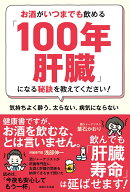 お酒がいつまでも飲める「100年肝臓」になる秘訣を教えてください！ 気持ちよく酔う、太らない、病気にな…