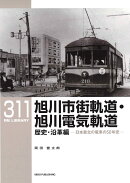 RMライブラリー311　旭川市街軌道・旭川電気軌道　歴史・沿革編　日本最北の電車の50年史