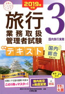 旅行業務取扱管理者試験標準テキスト(3 2019年対策)