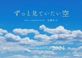 ずっと見ていたい空 カレンダー 2024 SKY LANDSCAPE （セイセイシャカレンダー2024） [ 佐藤 和斗 ]