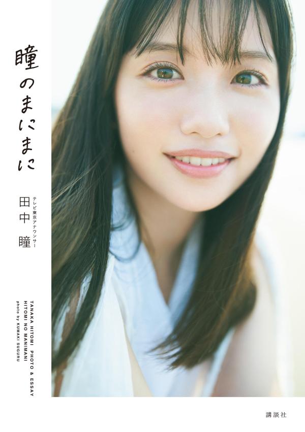 楽天ブックス: テレビ東京アナウンサー田中瞳フォト＆エッセイ「瞳の 