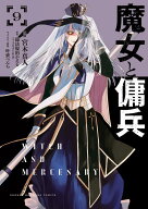 魔女と傭兵（9） （KCデラックス） [ 宮木 真人 ]