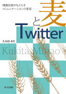 麦とTwitter