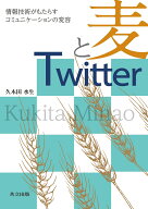 麦とTwitter 情報技術がもたらすコミュニケーションの変容 [ 久木田 水生 ]