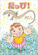 だっぴ！